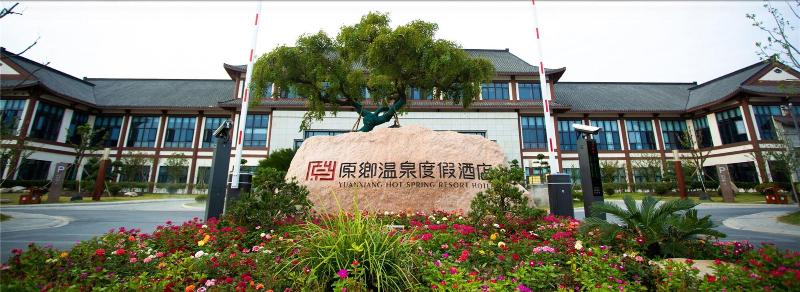 Jiangsu Yuanxiang Hot Spring Resort — main photo