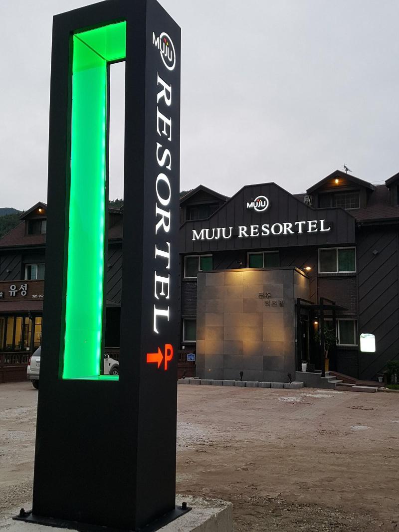Muju Resortel image