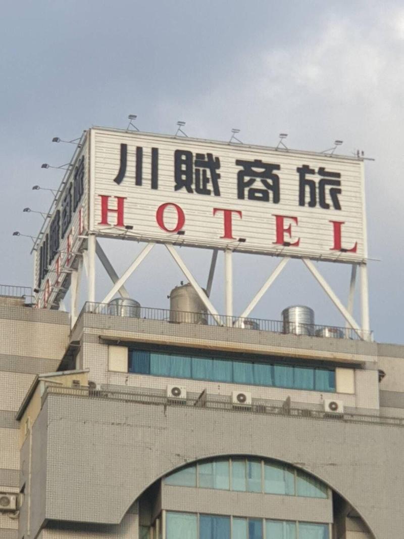 Chuanfu Hotel image