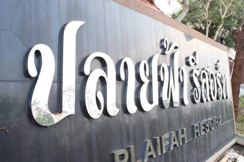 Plaifah Resort Ubon image
