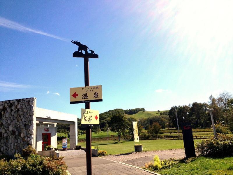 Tokachi Nauman Onsen Hotel Arco image
