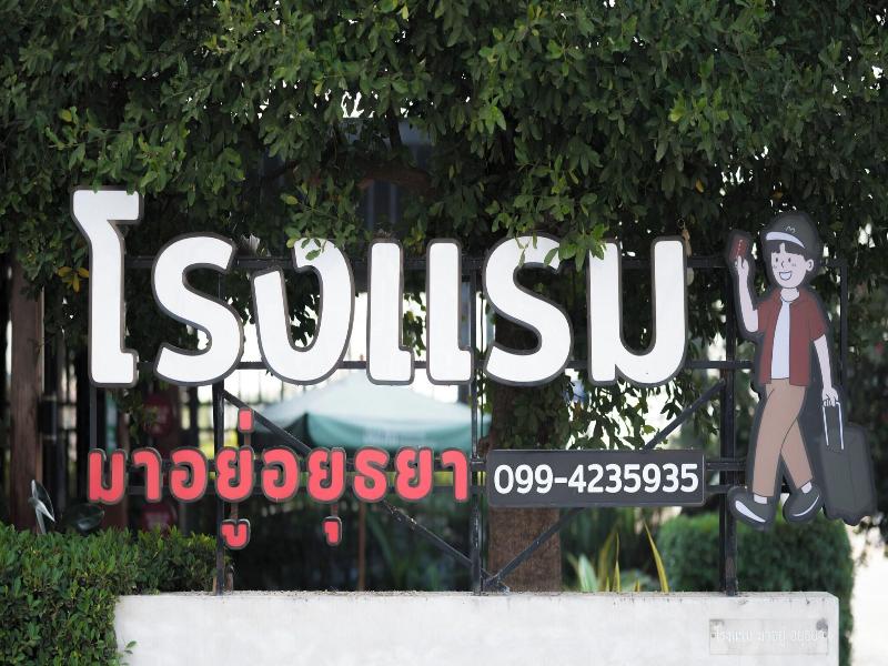 Mayuu Ayutthaya Hotel image