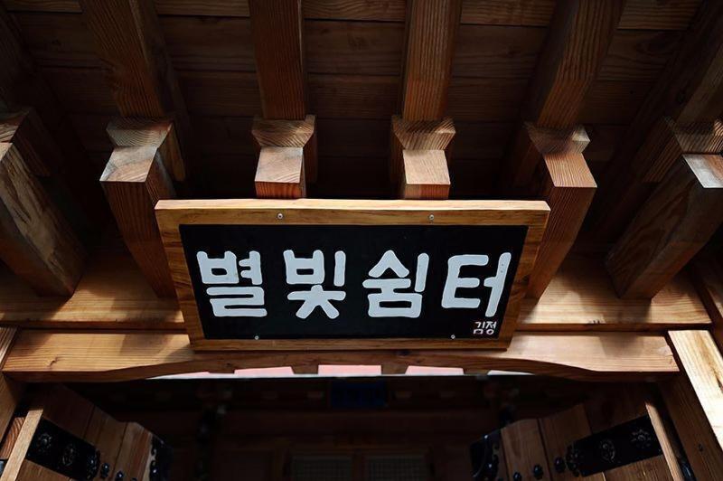 Star Rest Hanok image