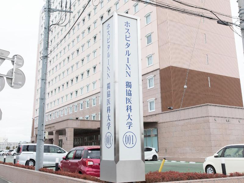 HOSPITAL INN Dokkyo Medical University image