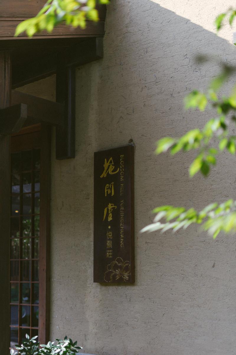 Blossom Hill Yuejingzhuang Hotel image