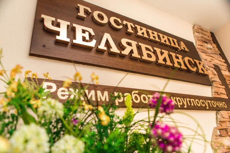 Hotel Chelyabinsk 4 floor — main photo