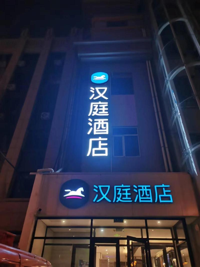 Hanting Hotel (Hengshui Railway Station Huizhong S image
