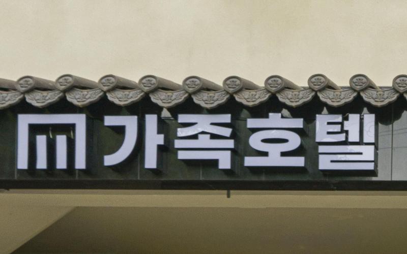 Gyeongju MTM Hotel image