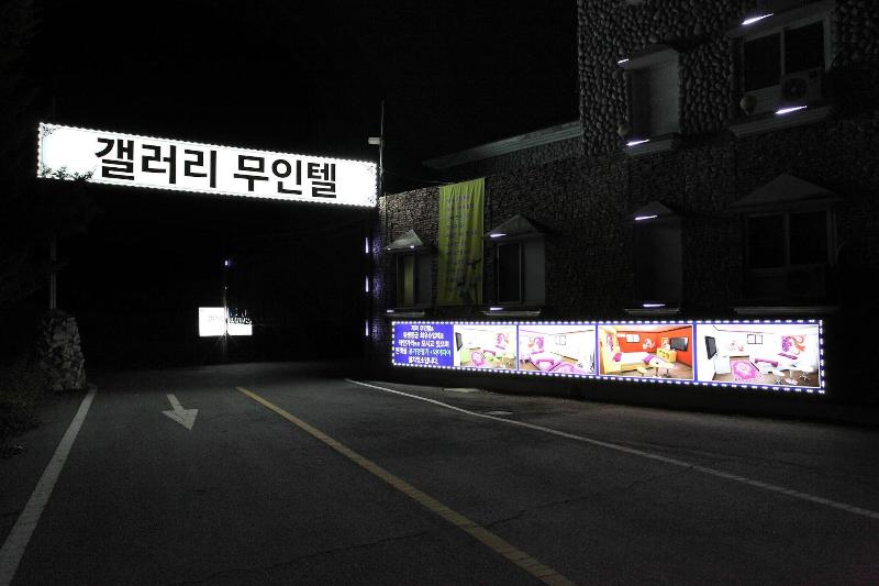 Jeungpyeong Gallery Self Check-in Motel image
