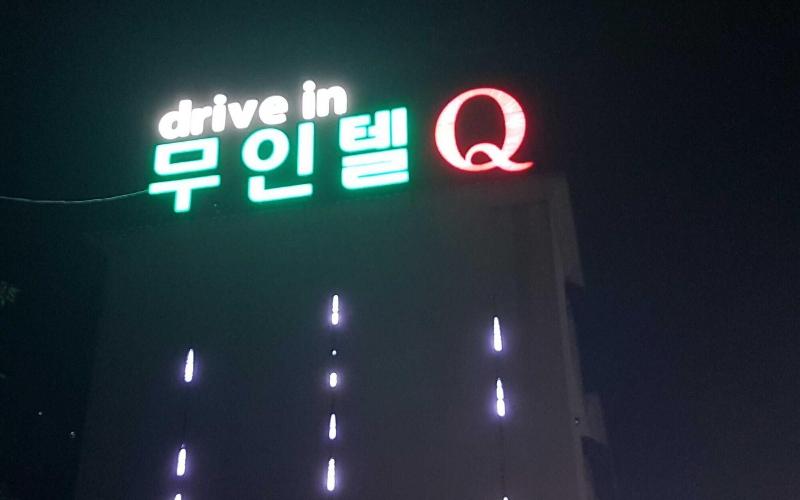 Gimje Q Drive Self Check-in Motel image