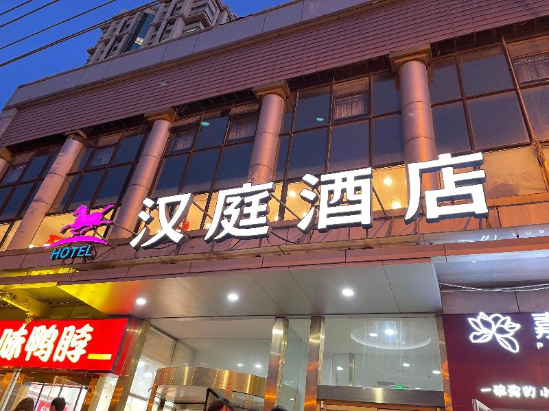 Hanting Hotel Beijing Chaoyang Road Shilibao — photo 4