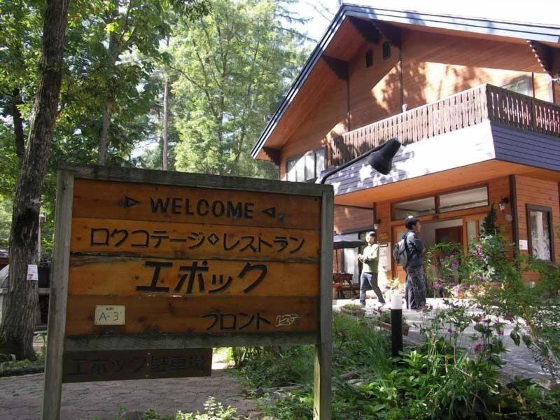 Log Cottage Epoch — main photo