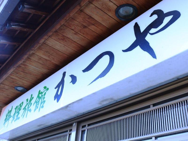 Ryori Ryokan Katsuya — exterior view