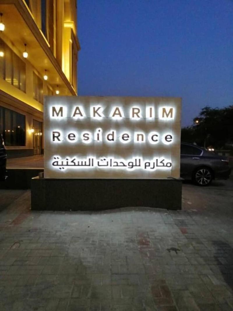 Makarem Residence Hotel Apartment image