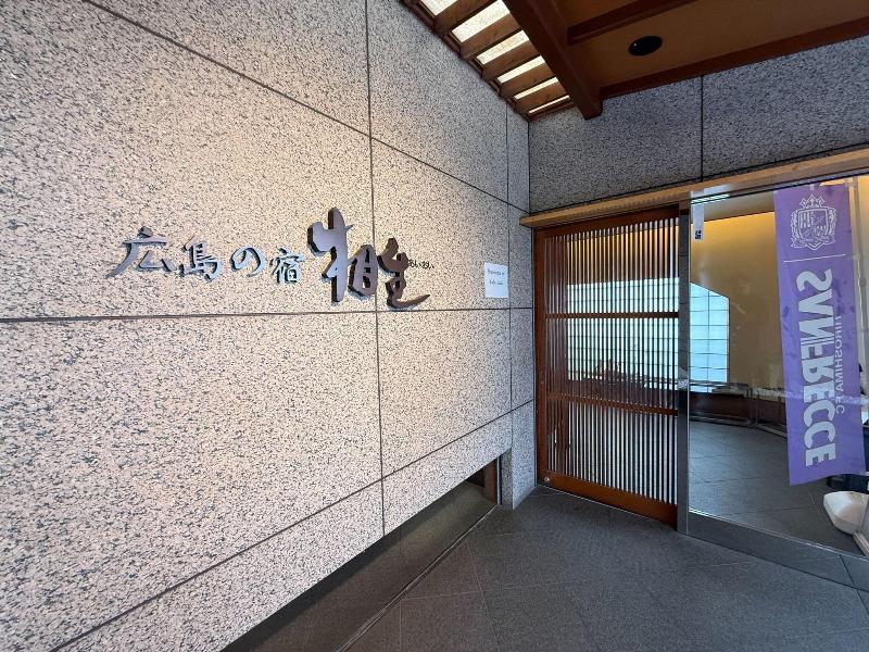 Hiroshimanoyado Aioi image