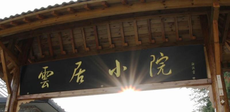Yun Ju Courtyard Apartment — photo 5