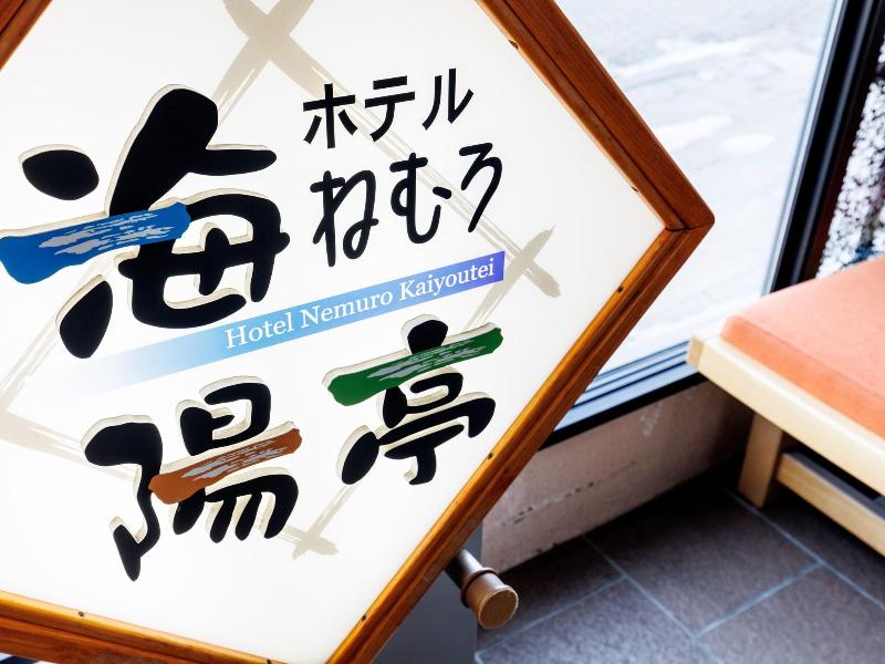 Hotel Nemuro Kaiyoutei