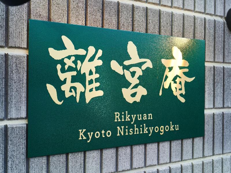 Rikyuan Kyoto Nishikyogoku image