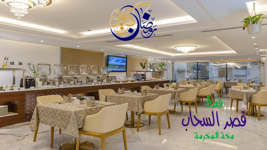 Qasr Al Sehab Hotel Makkah