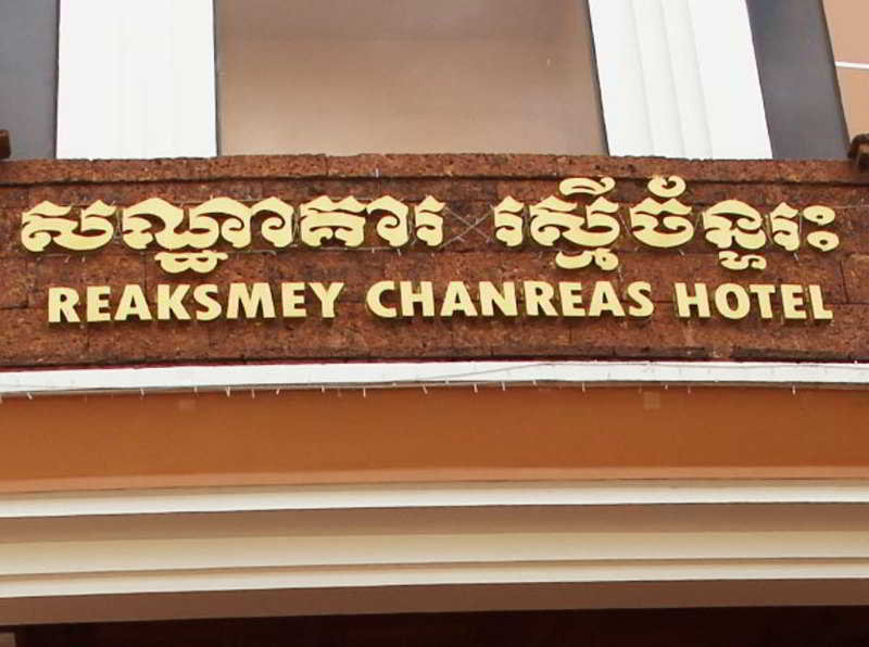 Reaksmey Chanreas Hotel by null