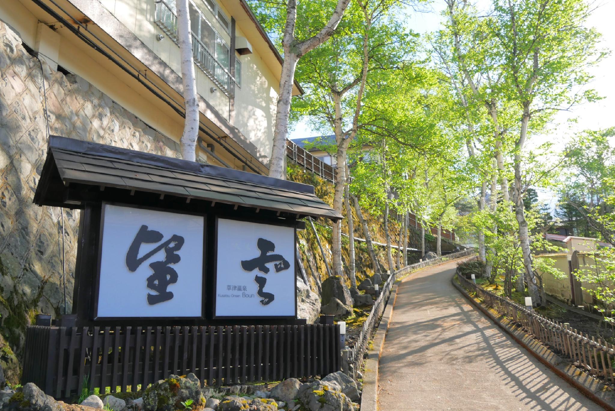 Kusatsu Onsen Boun by null
