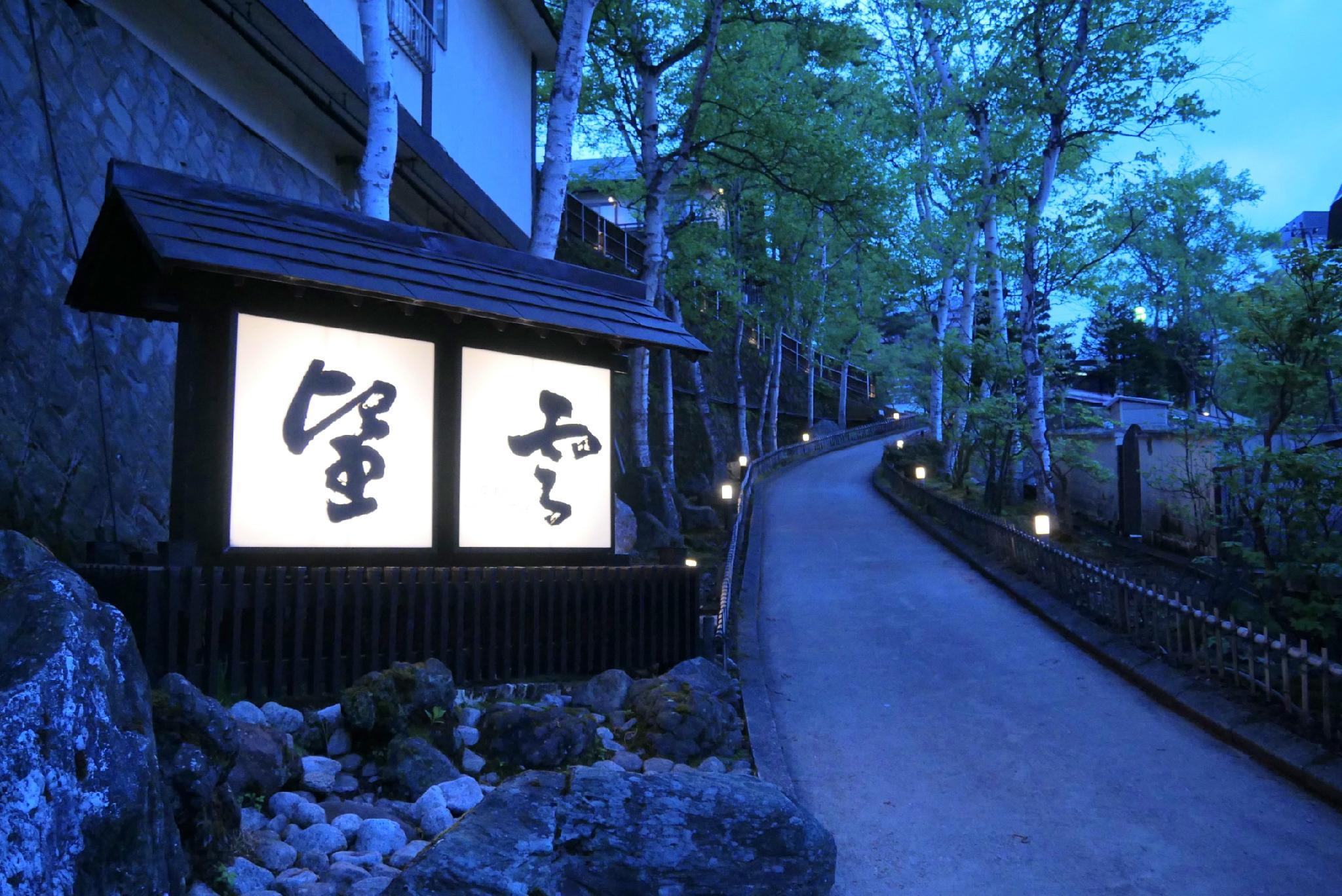 Kusatsu Onsen Boun by null