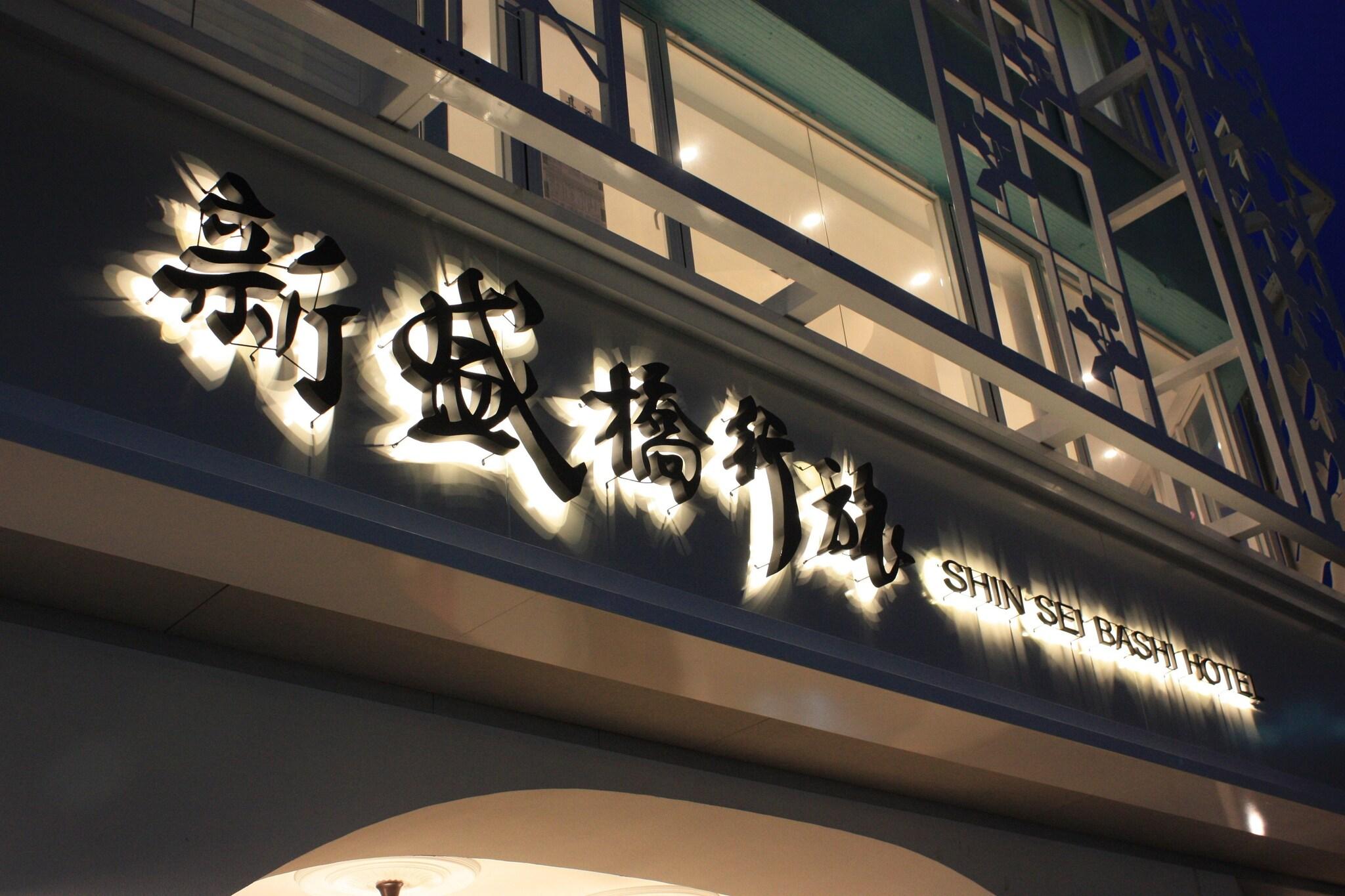 Shin Sei Bashi Hotel
