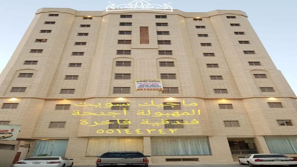 Magic Suites Al Mahboula