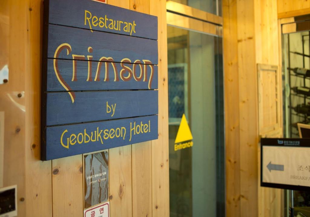 Tongyeong Geobukseon Hotel - Restaurant